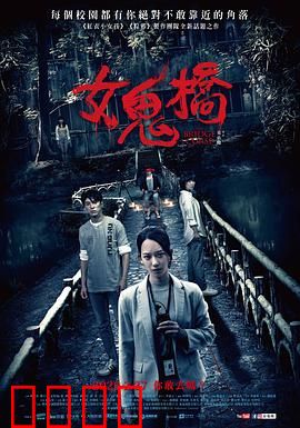 女鬼桥：校园禁忌