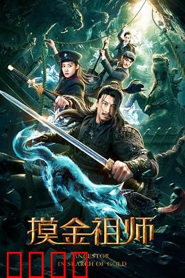 摸金祖师：古墓迷踪