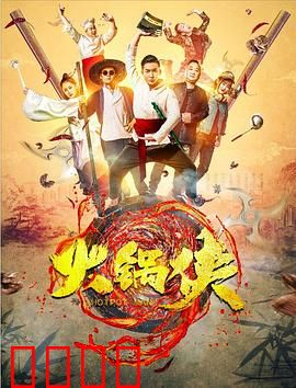 火锅侠：沸腾的正义
