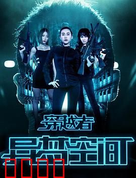 穿越者之异梦空间：梦境交织的真相