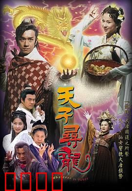 天子寻龙粤语：帝王寻龙记