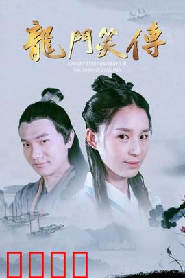 龙门笑传：幽默江湖情