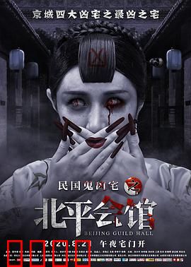 北平会馆：血月凶宅