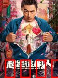 超能透明人：隐身英雄逆袭