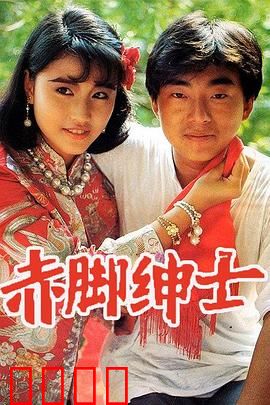 赤脚绅士粤语：逆袭人生