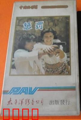 惩罚1980：末日审判