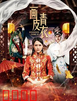 画皮青衣：人妖情难全