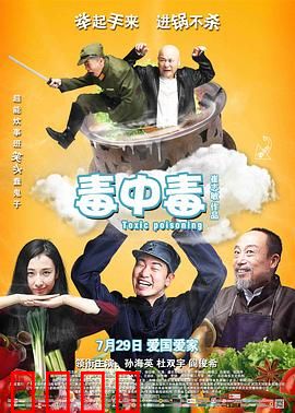 毒中毒：厨师的终极复仇