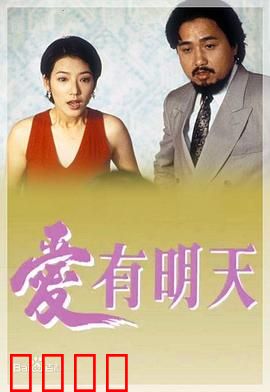 爱有明天粤语：亲情救赎
