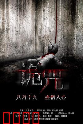 诡咒：恶灵降生