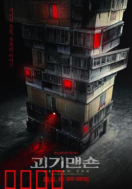怪奇宅：暗黑公寓连环诡事
