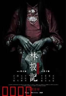 林投记：红衣女鬼缠身