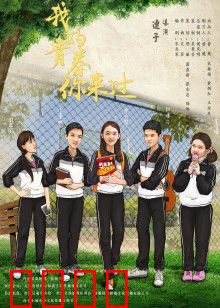 我的青春你来过：青春的遗憾与成长