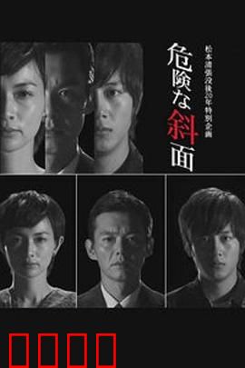 危险的斜面：人性深渊