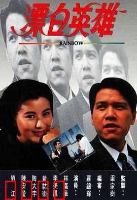 漂白英雄粤语：身份之谜