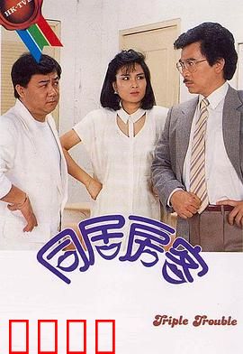 同居房客粤语：浪漫陷阱