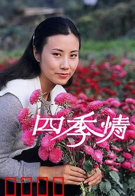 四季情粤语：粤语爱情四季恋歌