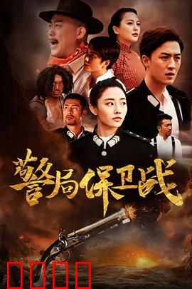 警局保卫战：孤胆警魂
