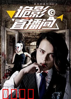 诡影直播间：午夜凶铃