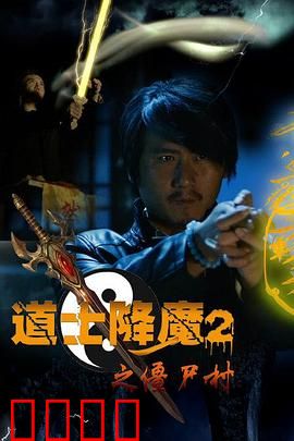道士降魔2之僵尸村：正邪终极对决