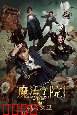 魔法学院之见习女巫：逆袭传奇
