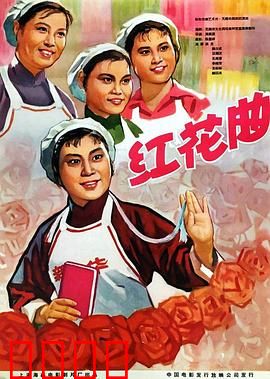 红花曲：纺织女工的蜕变