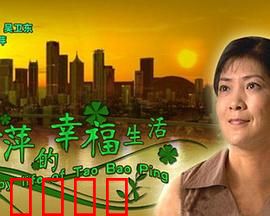陶宝萍的幸福生活：乡村奋斗史