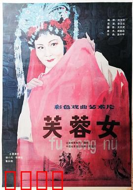 芙蓉女：红颜薄命的传奇