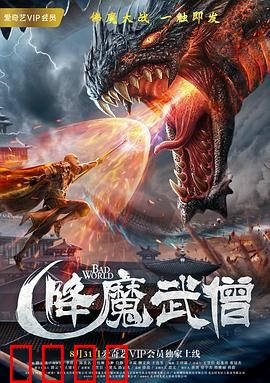 降魔武僧：禅杖破邪