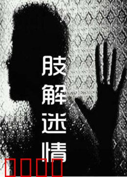 肢解迷情：血腥真相