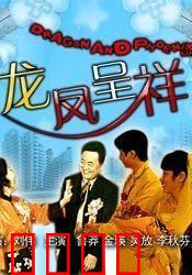 龙凤呈祥：刘备娶亲