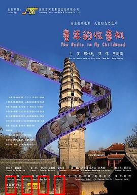 童年的收音机：无线电波里的秘密