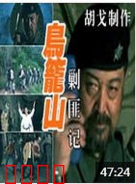 鸟笼山剿匪记：荒诞笑料大作战
