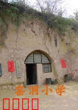 窑洞小学：大山里的希望之光