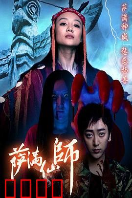 萨满仙师：亡魂复仇