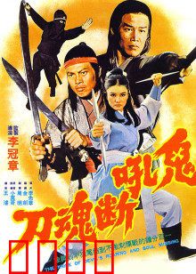 鬼吼断魂刀：刀光剑影情仇录