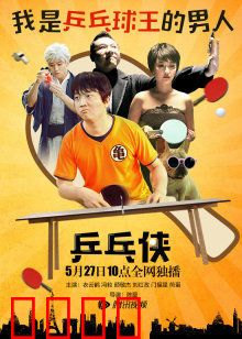 乒乓侠：逆袭之球