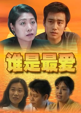 谁是最爱：内心的选择