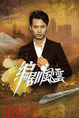 编剧风云：幕后博弈