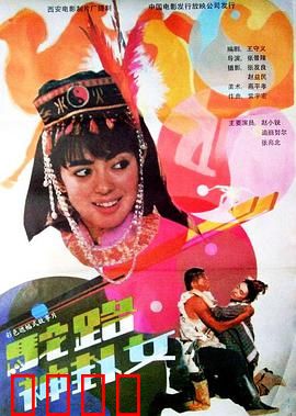 驼路神卦女：命运之谜