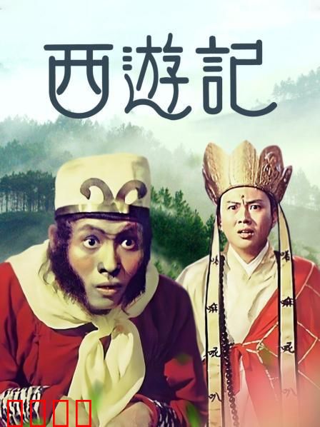 西游记1966：奇幻冒险新编