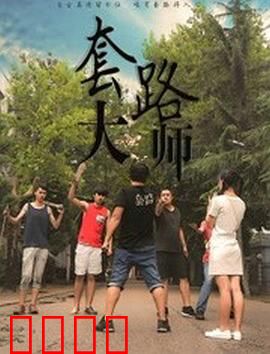 套路大师：反套路奇谋