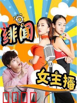 绯闻女主播：幕后真相