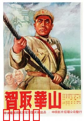 智取华山：奇兵天降