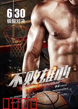 不败雄心：永不放弃的逆袭