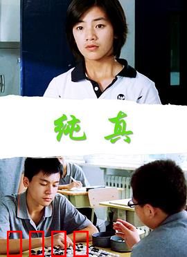 纯真：成长的代价