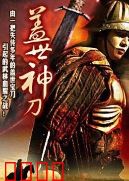 盖世神刀：江湖再起