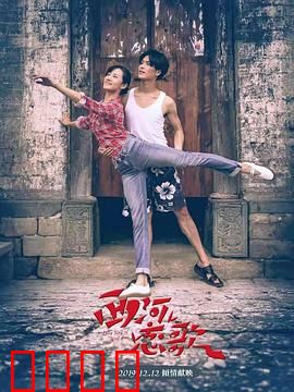 西河恋歌：美丽的乡村爱情