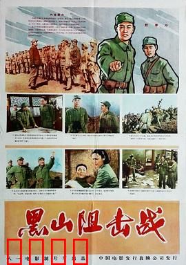 黑山阻击战：浴血十天十夜