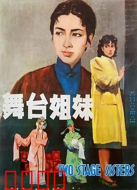 舞台姐妹1964：姐妹情深戏梦人生